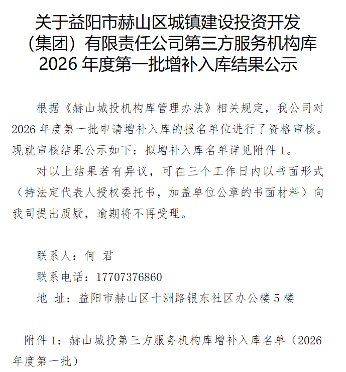 關(guān)于益陽市赫山區(qū)城鎮(zhèn)建設(shè)投資開發(fā)（集團(tuán)）有限責(zé)任公司第三方服務(wù)機(jī)構(gòu)庫 2026年度第一批增補(bǔ)入庫結(jié)果公示